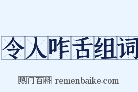 令人咋舌组词是什么意思的图片
